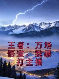 王者：万场悟道，我暴打主播