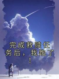完成救赎任务后,我跑了!