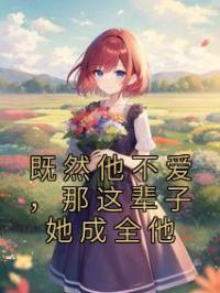 既然他不爱，那这辈子她成全他