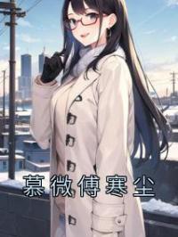 慕微傅寒尘