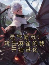 灵气复苏:转生麻雀的我开始进化