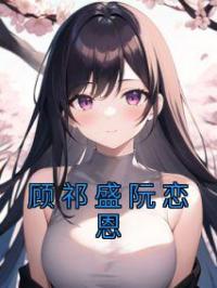 顾祁盛阮恋恩