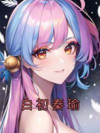 白初秦瑜