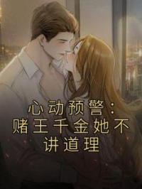 心动预警:赌王千金她不讲道理