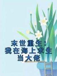 末世重生:我在海上求生当大佬