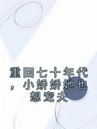 重回七十年代,小娇娇她也想宠夫