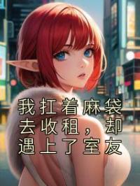 我扛着麻袋去收租,却遇上了室友