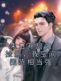 末日开局先捡漏,我空间囤货相当强