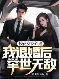校花女友外遇,我退婚后举世无敌