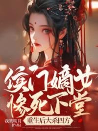 侯门嫡女惨死下堂,重生后大杀四方