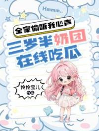 全家偷听我心声,三岁半奶团在线吃瓜