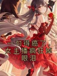 一句得癌了,女主播疯狂掉眼泪