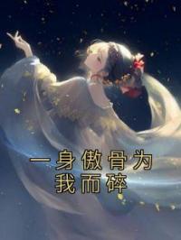 一身傲骨为我而碎