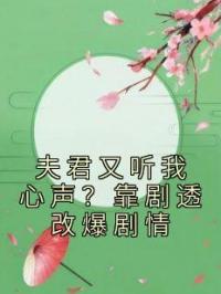 夫君又听我心声?靠剧透改爆剧情