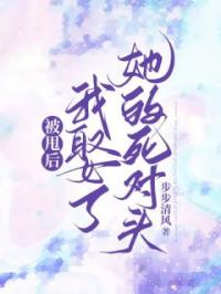 被甩后,我娶了她的死对头