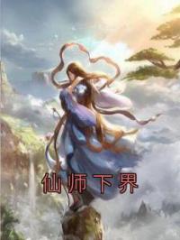 仙师下界
