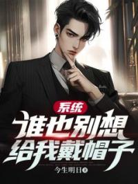 系统:谁也别想给我戴帽子