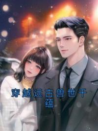 穿越远古兽世千蕴