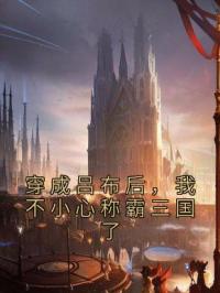 穿成吕布后,我不小心称霸三国了