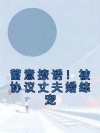 蓄意撩诱!被协议丈夫婚综宠