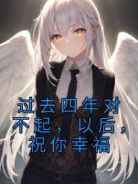 过去四年对不起,以后,祝你幸福