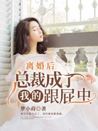 离婚后,总裁成了我的跟屁虫