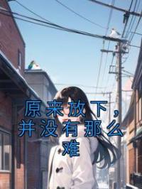 原来放下,并没有那么难