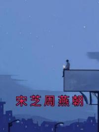 宋芝周燕朝