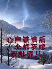 心声被读后,小炮灰成天地宠儿