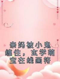亲妈被小鬼缠住,玄学萌宝在线画符