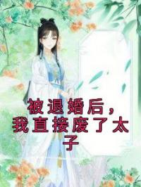 被退婚后,我首富千金身份曝光了