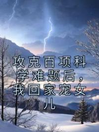 攻克百项科学难题后,我回家宠女儿