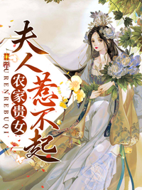农家贵女:夫人惹不起