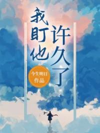 我盯他许久了