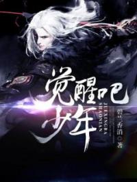 觉醒吧,少年