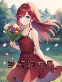 罗轩涵方昊