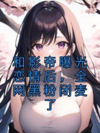 和影帝曝光恋情后,全网黑粉闭麦了
