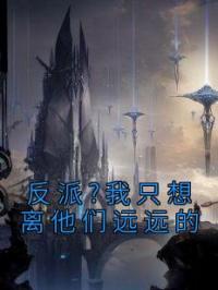 反派?我只想离他们远远的