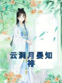 云涧月晏知裶