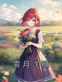 雾月沈确