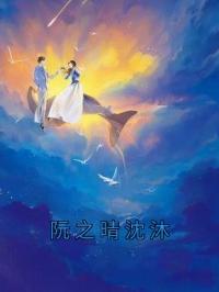 阮之晴沈沐