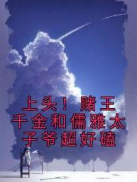 上头!赌王千金和儒雅太子爷超好磕