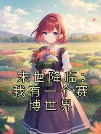 末世降临:我有一个赛博世界