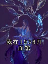 我在1938开面馆