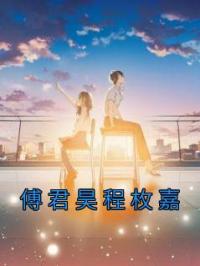 傅君昊程枚嘉