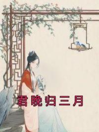 君晚归三月