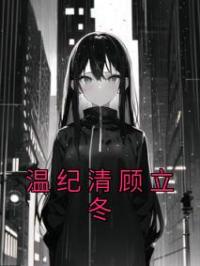 温纪清顾立冬
