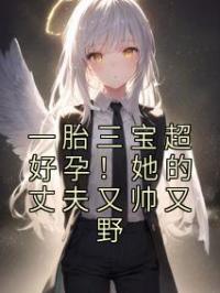一胎三宝超好孕!她的丈夫又帅又野