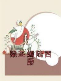 梁芷嫣陆西爵