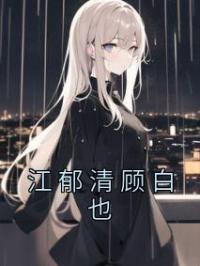 江郁清顾白也